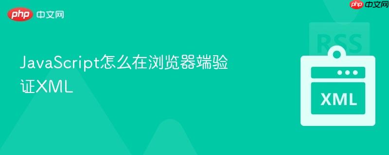 JavaScript怎么在浏览器端验证XML