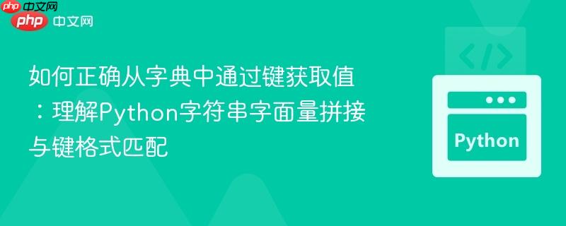 如何正确从字典中通过键获取值：理解Python字符串字面量拼接与键格式匹配