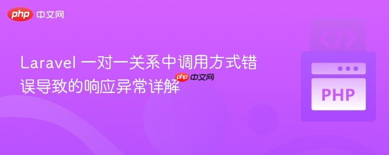 Laravel 一对一关系中调用方式错误导致的响应异常详解