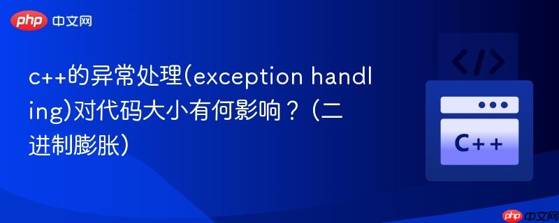 c++的异常处理(exception handling)对代码大小有何影响？ (二进制膨胀)