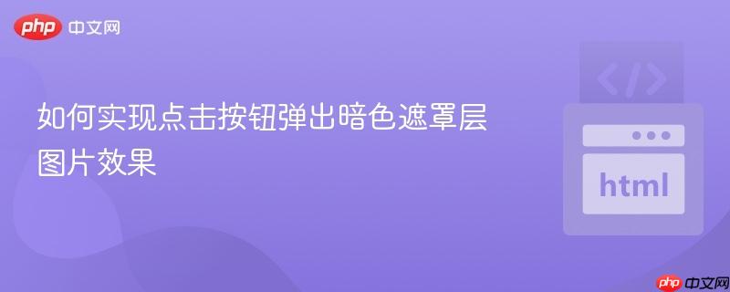 如何实现点击按钮弹出暗色遮罩层图片效果