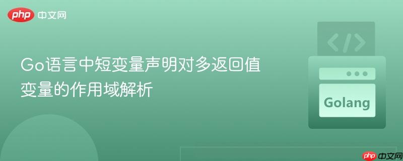 Go语言中短变量声明对多返回值变量的作用域解析