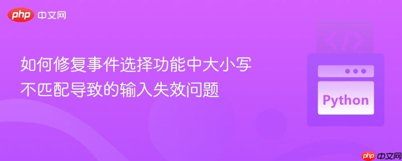 如何修复事件选择功能中大小写不匹配导致的输入失效问题