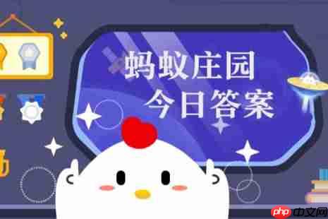 2026年1月13日小鸡庄园答案 小鸡庄园今天答案最新