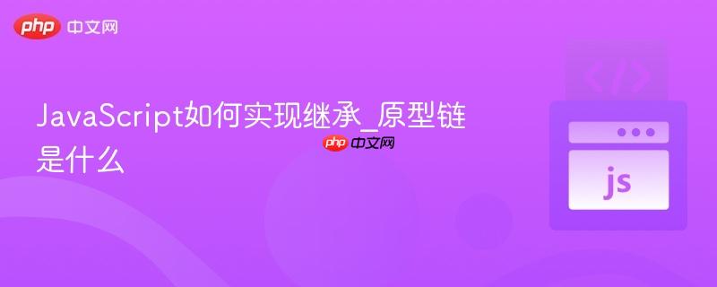 JavaScript如何实现继承_原型链是什么