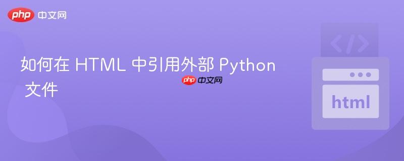如何在 HTML 中引用外部 Python 文件