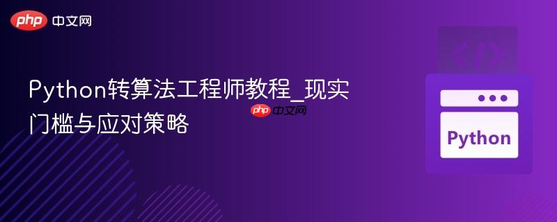 Python转算法工程师教程_现实门槛与应对策略