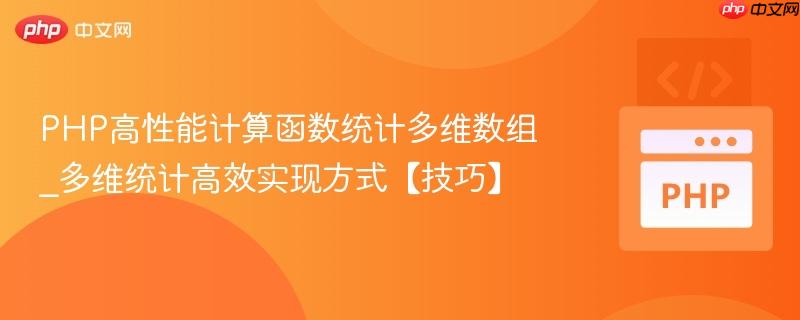 PHP高性能计算函数统计多维数组_多维统计高效实现方式【技巧】