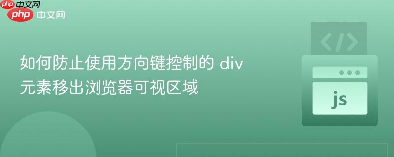 如何防止使用方向键控制的 div 元素移出浏览器可视区域