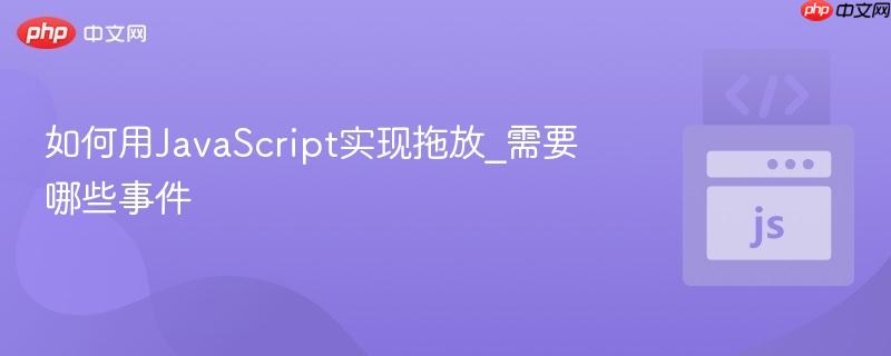 如何用JavaScript实现拖放_需要哪些事件