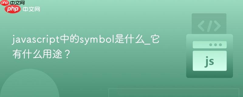 javascript中的symbol是什么_它有什么用途？