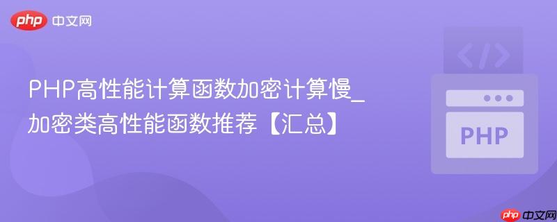 PHP高性能计算函数加密计算慢_加密类高性能函数推荐【汇总】