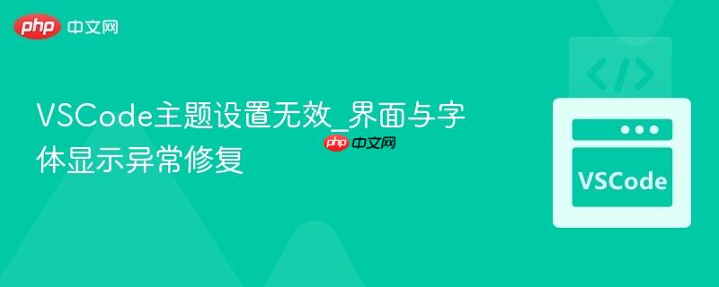 VSCode主题设置无效_界面与字体显示异常修复
