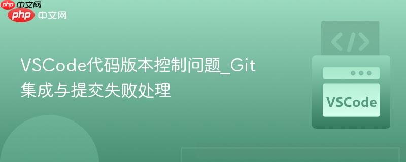 VSCode代码版本控制问题_Git集成与提交失败处理