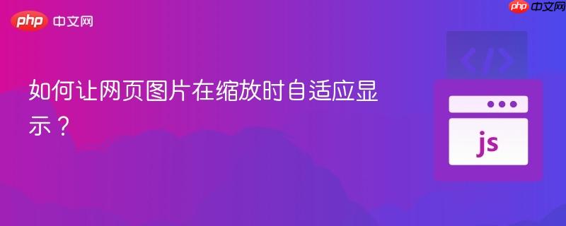 如何让网页图片在缩放时自适应显示？