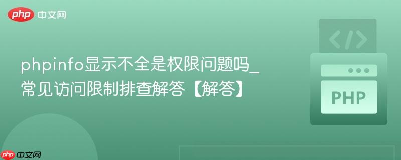 phpinfo显示不全是权限问题吗_常见访问限制排查解答【解答】