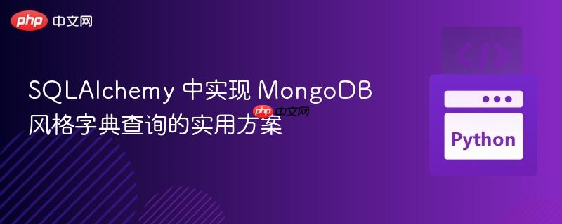 SQLAlchemy 中实现 MongoDB 风格字典查询的实用方案