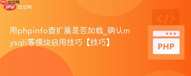 用phpinfo查扩展是否加载_确认mysqli等模块启用技巧【技巧】