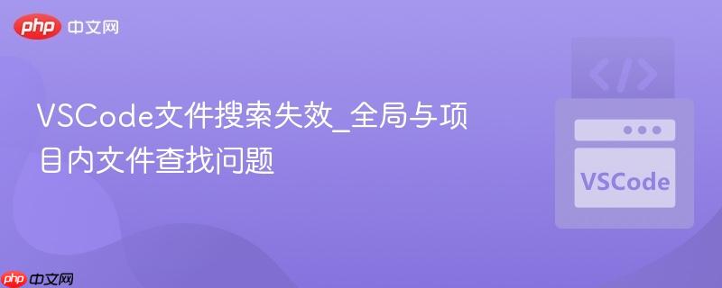 VSCode文件搜索失效_全局与项目内文件查找问题