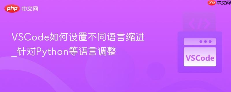 VSCode如何设置不同语言缩进_针对Python等语言调整