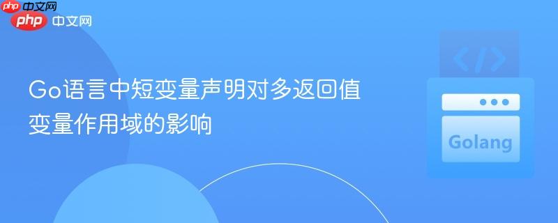 Go语言中短变量声明对多返回值变量作用域的影响