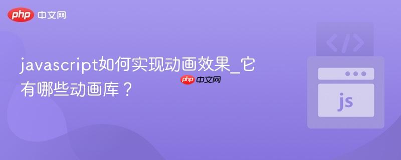 javascript如何实现动画效果_它有哪些动画库？