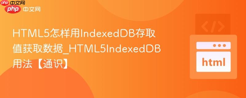 HTML5怎样用IndexedDB存取值获取数据_HTML5IndexedDB用法【通识】