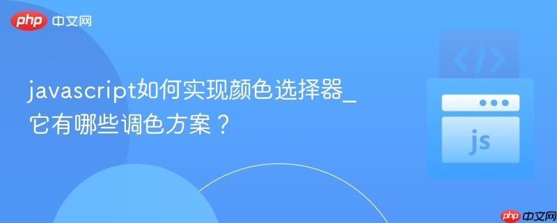 javascript如何实现颜色选择器_它有哪些调色方案？