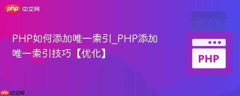 PHP如何添加唯一索引_PHP添加唯一索引技巧【优化】