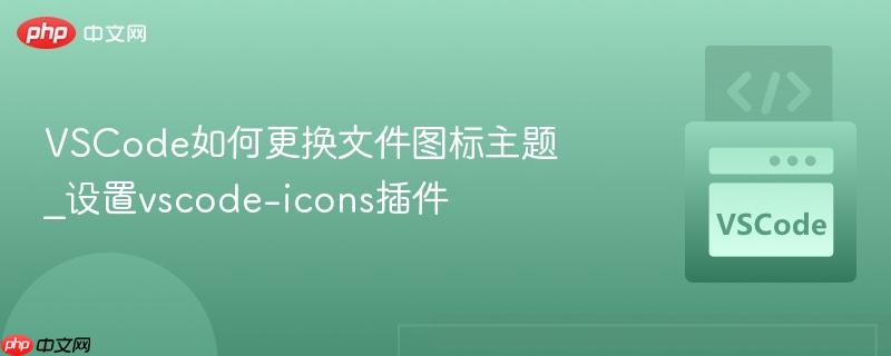 VSCode如何更换文件图标主题_设置vscode-icons插件
