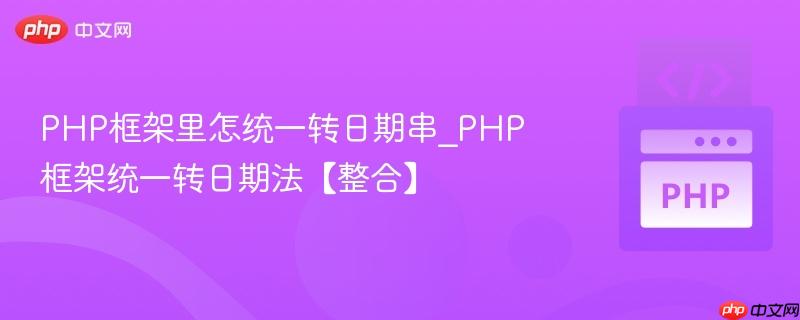 PHP框架里怎统一转日期串_PHP框架统一转日期法【整合】