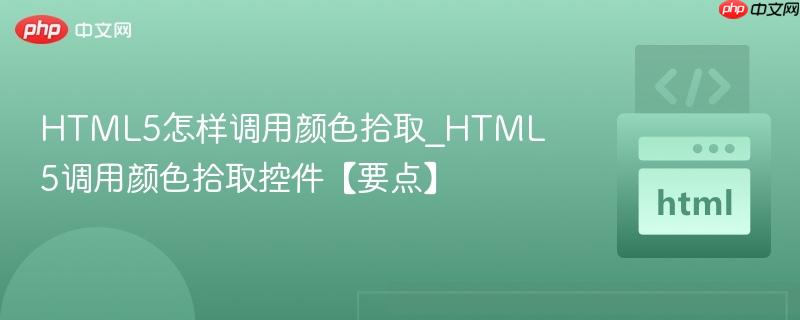 HTML5怎样调用颜色拾取_HTML5调用颜色拾取控件【要点】
