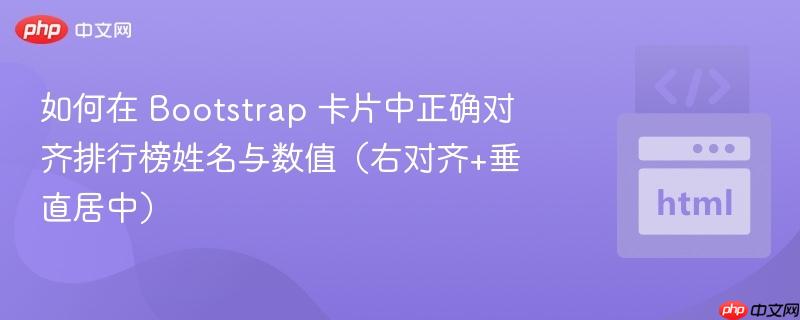 如何在 Bootstrap 卡片中正确对齐排行榜姓名与数值（右对齐+垂直居中）
