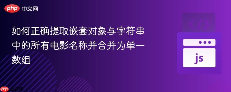 如何正确提取嵌套对象与字符串中的所有电影名称并合并为单一数组